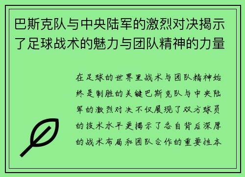 巴斯克队与中央陆军的激烈对决揭示了足球战术的魅力与团队精神的力量