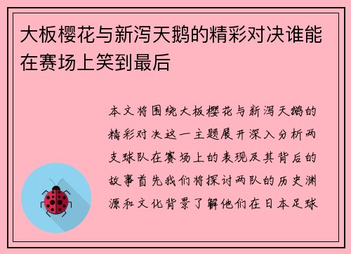 大板樱花与新泻天鹅的精彩对决谁能在赛场上笑到最后