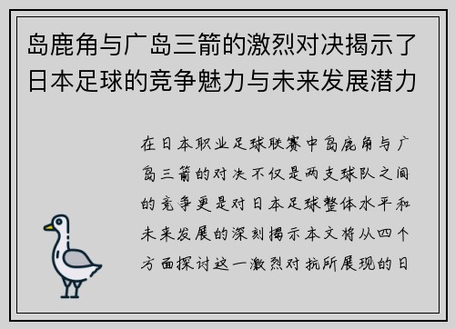 岛鹿角与广岛三箭的激烈对决揭示了日本足球的竞争魅力与未来发展潜力
