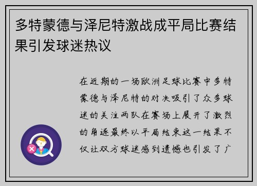 多特蒙德与泽尼特激战成平局比赛结果引发球迷热议