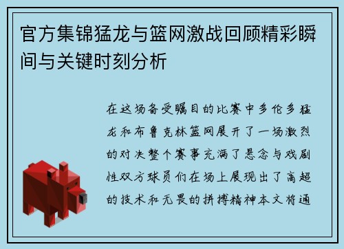 官方集锦猛龙与篮网激战回顾精彩瞬间与关键时刻分析