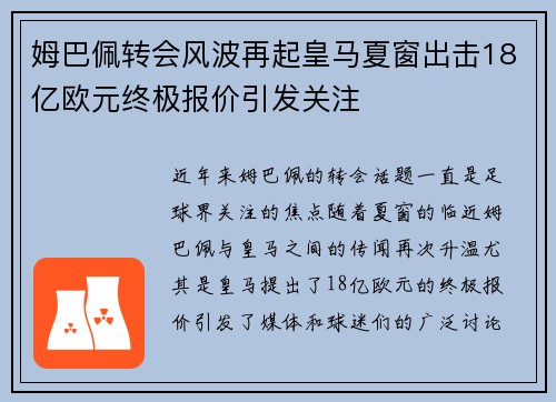 姆巴佩转会风波再起皇马夏窗出击18亿欧元终极报价引发关注