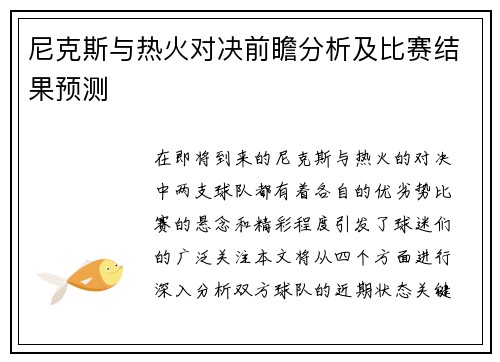 尼克斯与热火对决前瞻分析及比赛结果预测