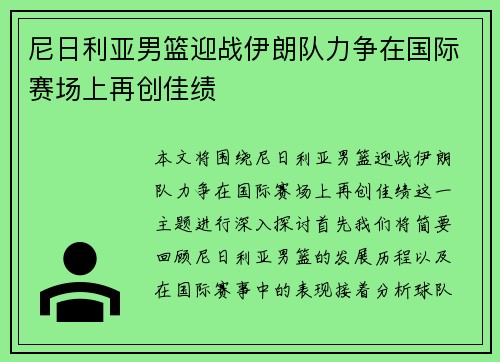 尼日利亚男篮迎战伊朗队力争在国际赛场上再创佳绩