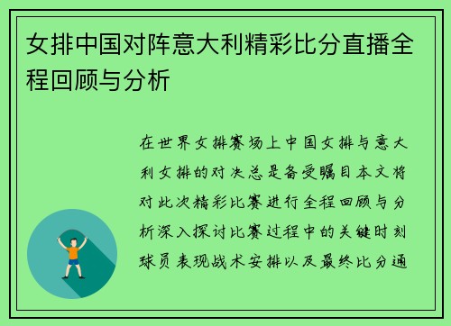 女排中国对阵意大利精彩比分直播全程回顾与分析