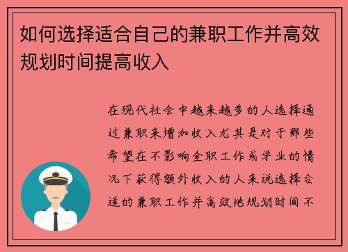 如何选择适合自己的兼职工作并高效规划时间提高收入