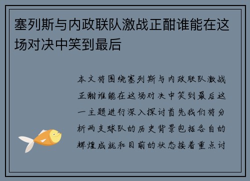 塞列斯与内政联队激战正酣谁能在这场对决中笑到最后
