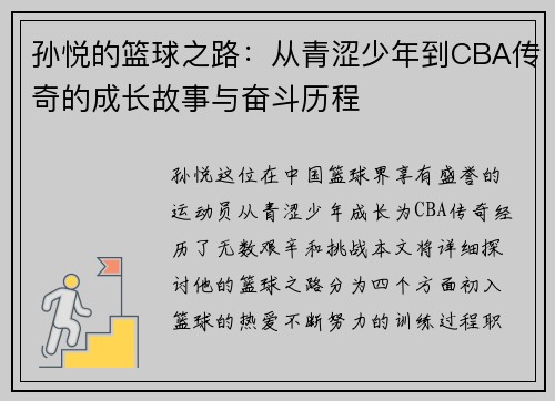 孙悦的篮球之路：从青涩少年到CBA传奇的成长故事与奋斗历程