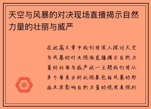天空与风暴的对决现场直播揭示自然力量的壮丽与威严