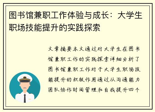 图书馆兼职工作体验与成长：大学生职场技能提升的实践探索