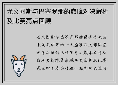 尤文图斯与巴塞罗那的巅峰对决解析及比赛亮点回顾