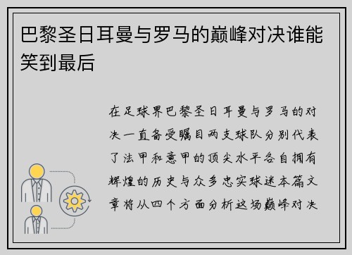 巴黎圣日耳曼与罗马的巅峰对决谁能笑到最后