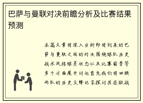 巴萨与曼联对决前瞻分析及比赛结果预测