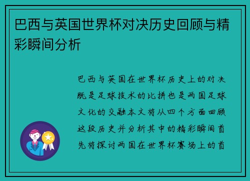 巴西与英国世界杯对决历史回顾与精彩瞬间分析