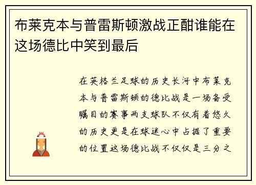 布莱克本与普雷斯顿激战正酣谁能在这场德比中笑到最后