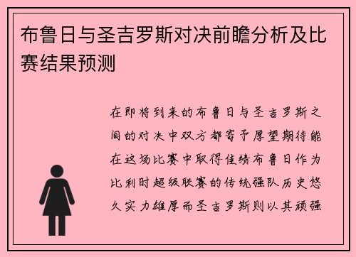 布鲁日与圣吉罗斯对决前瞻分析及比赛结果预测