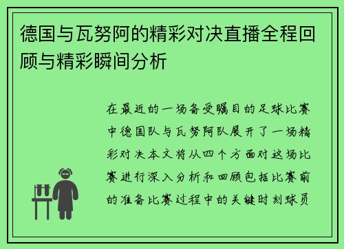德国与瓦努阿的精彩对决直播全程回顾与精彩瞬间分析