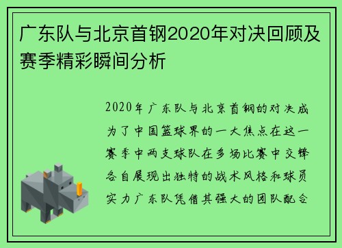 广东队与北京首钢2020年对决回顾及赛季精彩瞬间分析
