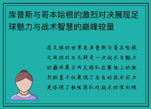 库普斯与哥本哈根的激烈对决展现足球魅力与战术智慧的巅峰较量