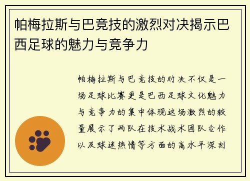 帕梅拉斯与巴竞技的激烈对决揭示巴西足球的魅力与竞争力