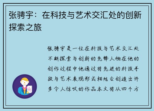 张骋宇：在科技与艺术交汇处的创新探索之旅