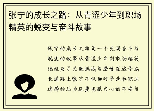 张宁的成长之路：从青涩少年到职场精英的蜕变与奋斗故事