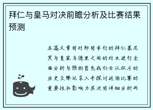 拜仁与皇马对决前瞻分析及比赛结果预测