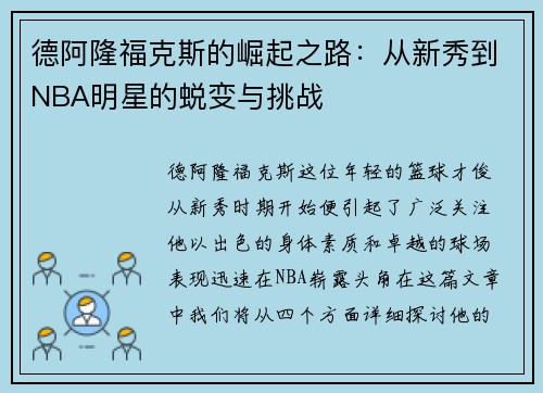 德阿隆福克斯的崛起之路：从新秀到NBA明星的蜕变与挑战