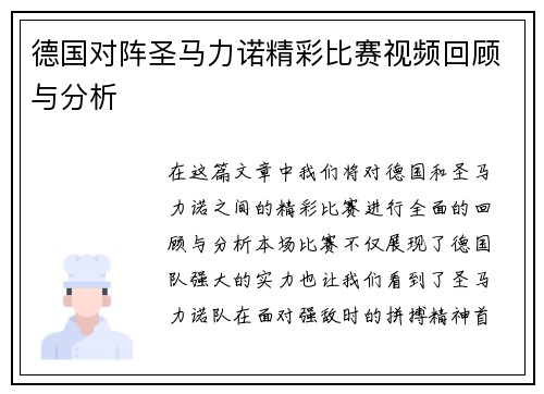 德国对阵圣马力诺精彩比赛视频回顾与分析