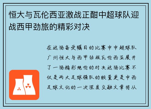 恒大与瓦伦西亚激战正酣中超球队迎战西甲劲旅的精彩对决