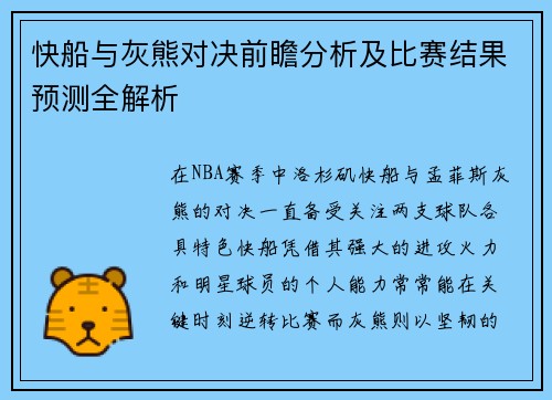 快船与灰熊对决前瞻分析及比赛结果预测全解析