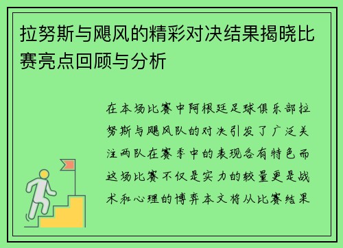 拉努斯与飓风的精彩对决结果揭晓比赛亮点回顾与分析