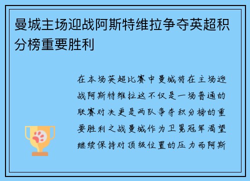 曼城主场迎战阿斯特维拉争夺英超积分榜重要胜利