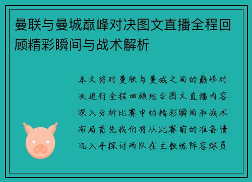 曼联与曼城巅峰对决图文直播全程回顾精彩瞬间与战术解析