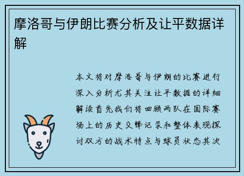 摩洛哥与伊朗比赛分析及让平数据详解