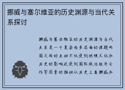 挪威与塞尔维亚的历史渊源与当代关系探讨