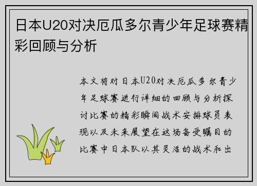 日本U20对决厄瓜多尔青少年足球赛精彩回顾与分析