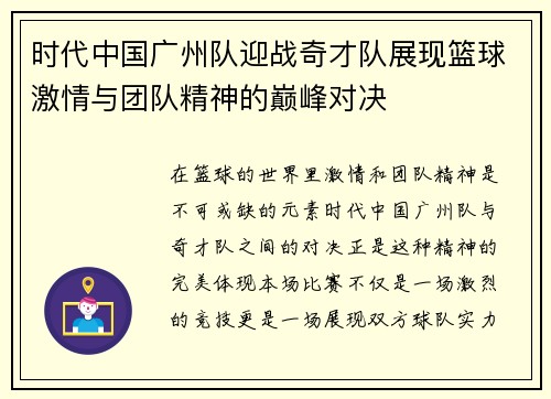 时代中国广州队迎战奇才队展现篮球激情与团队精神的巅峰对决