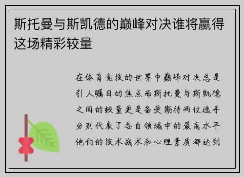 斯托曼与斯凯德的巅峰对决谁将赢得这场精彩较量