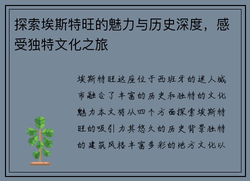 探索埃斯特旺的魅力与历史深度，感受独特文化之旅