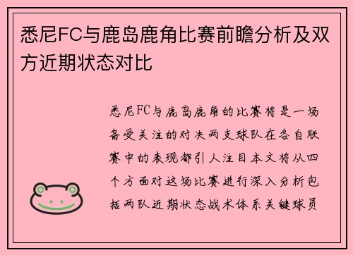 悉尼FC与鹿岛鹿角比赛前瞻分析及双方近期状态对比