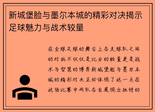 新城堡脸与墨尔本城的精彩对决揭示足球魅力与战术较量