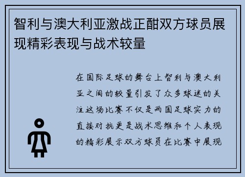 智利与澳大利亚激战正酣双方球员展现精彩表现与战术较量