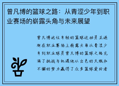 曾凡博的篮球之路：从青涩少年到职业赛场的崭露头角与未来展望