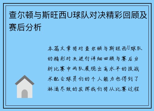 查尔顿与斯旺西U球队对决精彩回顾及赛后分析