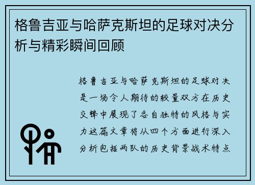 格鲁吉亚与哈萨克斯坦的足球对决分析与精彩瞬间回顾
