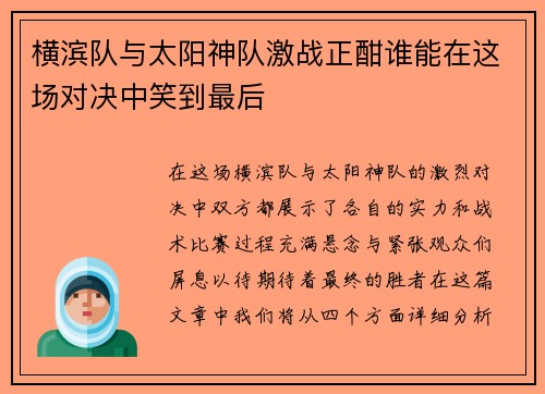 横滨队与太阳神队激战正酣谁能在这场对决中笑到最后