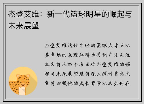 杰登艾维：新一代篮球明星的崛起与未来展望