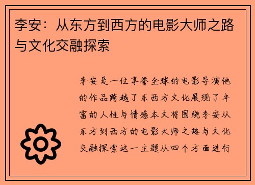 李安：从东方到西方的电影大师之路与文化交融探索