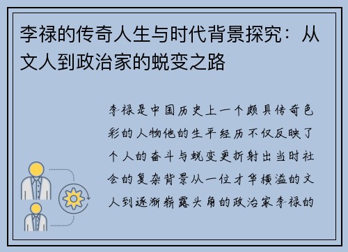 李禄的传奇人生与时代背景探究：从文人到政治家的蜕变之路